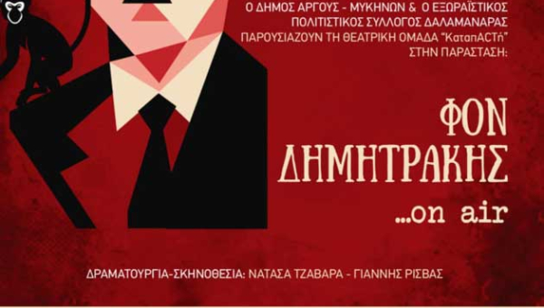 Θέατρο με νόημα και χιούμορ: «Φον Δημητράκης... on air» σε δύο στάσεις