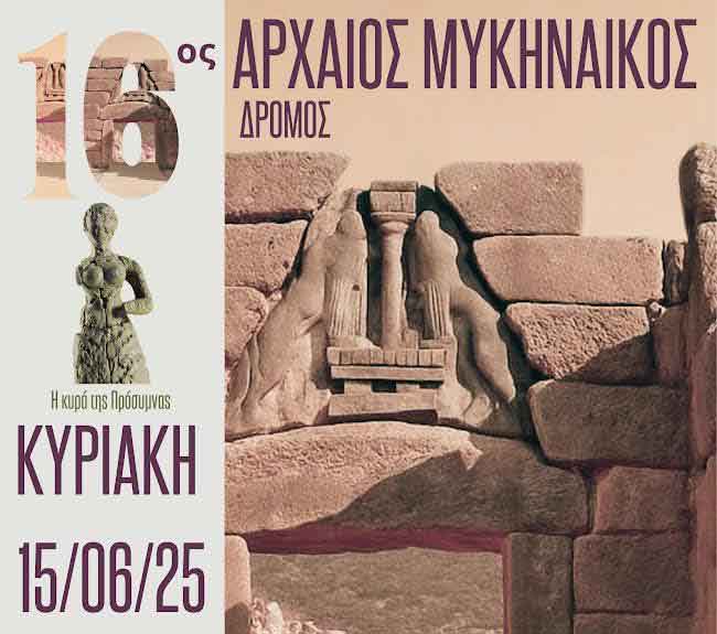 Άργος: 16ος Αρχαίος Μυκηναϊκός Δρόμος – Κυριακή 15 Ιουνίου 2025