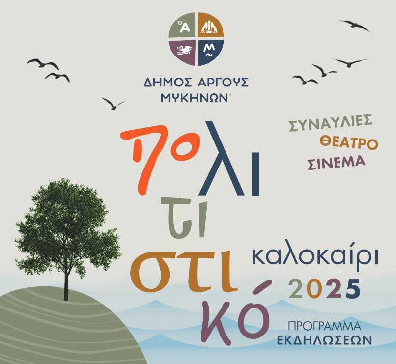 Πολιτιστικό Καλοκαίρι 2025 στον Δήμο Άργους – Μυκηνών: 48 Εκδηλώσεις για Όλους