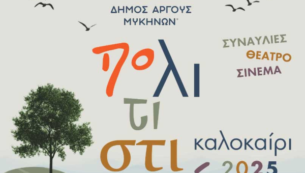 Πολιτιστικό Καλοκαίρι 2025 στον Δήμο Άργους – Μυκηνών: 48 Εκδηλώσεις για Όλους