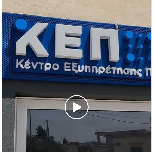 Δήμος Άργους - Μυκηνών: Άνοιγμα νέου κτιρίου – Από το ΚΕΠ έως τον πολιτισμό στο Κουτσοπόδι
