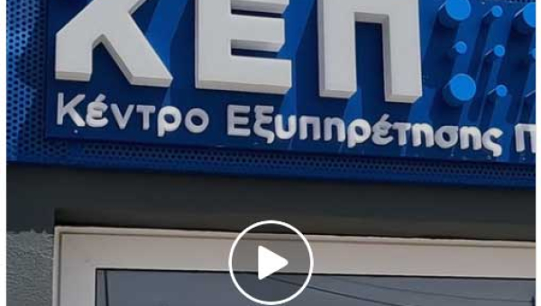 Δήμος Άργους - Μυκηνών: Άνοιγμα νέου κτιρίου – Από το ΚΕΠ έως τον πολιτισμό στο Κουτσοπόδι