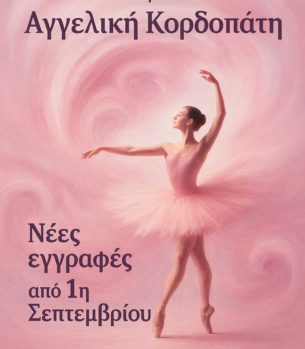 Νέες εγγραφές στη Σχολή Μπαλέτου & Σύγχρονου Χορού Αγγελική Κορδοπάτη στο Άργος!