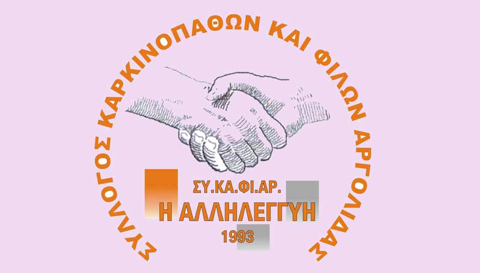 Αγιασμός στο Σύλλογο Καρκινοπαθών & Φίλων Ν. Αργολίδας (ΣΥ.ΚΑ.ΦΙ.ΑΡ.)  "Η ΑΛΛΗΛΕΓΓΥΗ"