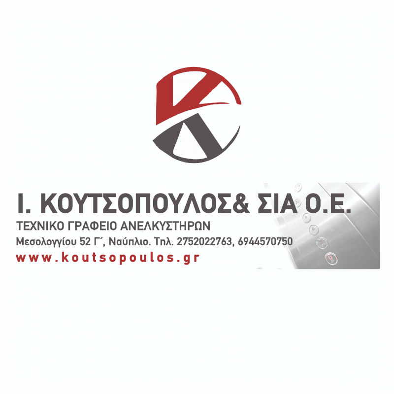 ΚΟΥΤΣΟΠΟΥΛΟΣ ΙΩΑΝΝΗΣ & ΣΙΑ Ο.Ε