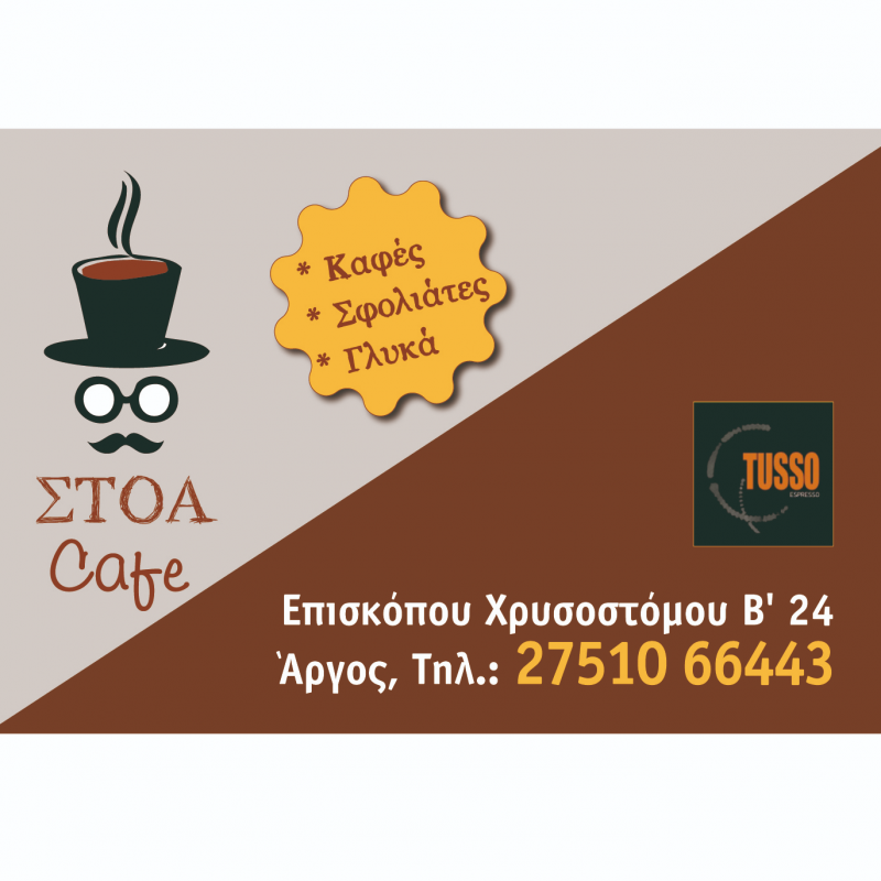 ΣΤΟΑ CAFE